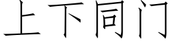 上下同门 (仿宋矢量字库)