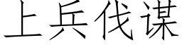 上兵伐谋 (仿宋矢量字库)