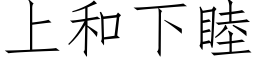 上和下睦 (仿宋矢量字庫)