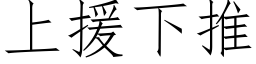 上援下推 (仿宋矢量字庫)