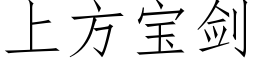 上方寶劍 (仿宋矢量字庫)