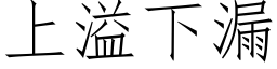 上溢下漏 (仿宋矢量字庫)