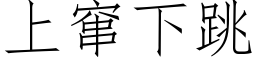 上竄下跳 (仿宋矢量字庫)