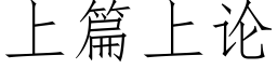 上篇上論 (仿宋矢量字庫)