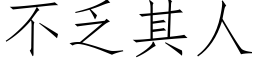 不乏其人 (仿宋矢量字庫)