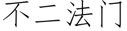 不二法門 (仿宋矢量字庫)