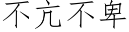 不亢不卑 (仿宋矢量字库)