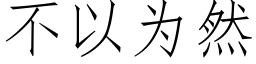 不以为然 (仿宋矢量字库)