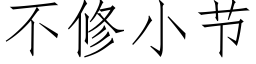 不修小節 (仿宋矢量字庫)