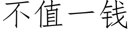 不值一钱 (仿宋矢量字库)