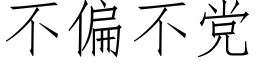 不偏不黨 (仿宋矢量字庫)