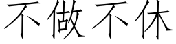 不做不休 (仿宋矢量字庫)