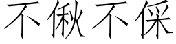 不偢不倸 (仿宋矢量字庫)