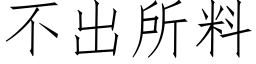 不出所料 (仿宋矢量字库)