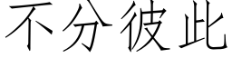 不分彼此 (仿宋矢量字庫)