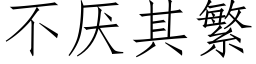 不厌其繁 (仿宋矢量字库)