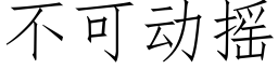 不可動搖 (仿宋矢量字庫)