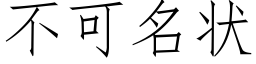 不可名状 (仿宋矢量字库)