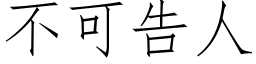 不可告人 (仿宋矢量字庫)