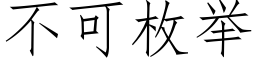 不可枚举 (仿宋矢量字库)