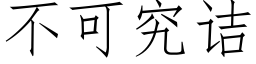 不可究诘 (仿宋矢量字库)