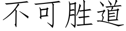 不可勝道 (仿宋矢量字庫)