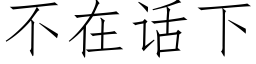 不在話下 (仿宋矢量字庫)