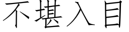 不堪入目 (仿宋矢量字庫)