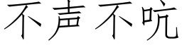 不聲不吭 (仿宋矢量字庫)