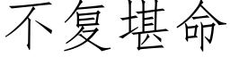 不复堪命 (仿宋矢量字库)