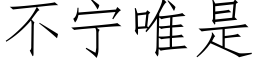 不甯唯是 (仿宋矢量字庫)