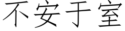 不安于室 (仿宋矢量字库)