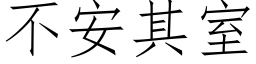 不安其室 (仿宋矢量字庫)