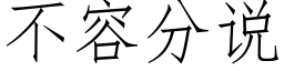 不容分說 (仿宋矢量字庫)