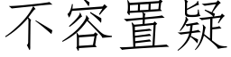 不容置疑 (仿宋矢量字库)