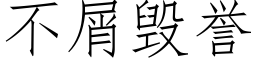 不屑毀譽 (仿宋矢量字庫)