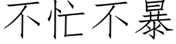 不忙不暴 (仿宋矢量字庫)