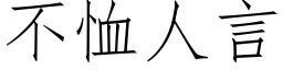 不恤人言 (仿宋矢量字库)