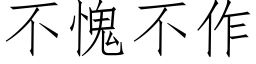 不愧不作 (仿宋矢量字庫)