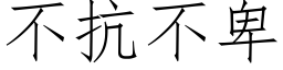 不抗不卑 (仿宋矢量字庫)