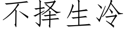 不擇生冷 (仿宋矢量字庫)