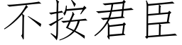 不按君臣 (仿宋矢量字庫)