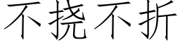 不挠不折 (仿宋矢量字库)