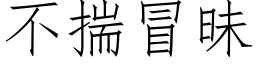 不揣冒昧 (仿宋矢量字库)