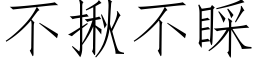 不揪不睬 (仿宋矢量字庫)