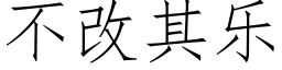 不改其樂 (仿宋矢量字庫)