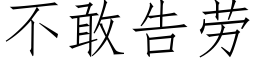 不敢告勞 (仿宋矢量字庫)