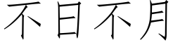 不日不月 (仿宋矢量字庫)