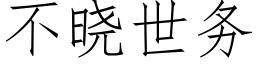 不曉世務 (仿宋矢量字庫)