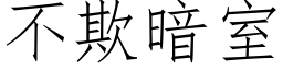 不欺暗室 (仿宋矢量字庫)